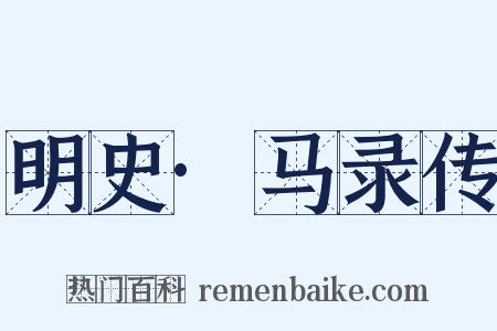 明史·马录传是什么意思的图片